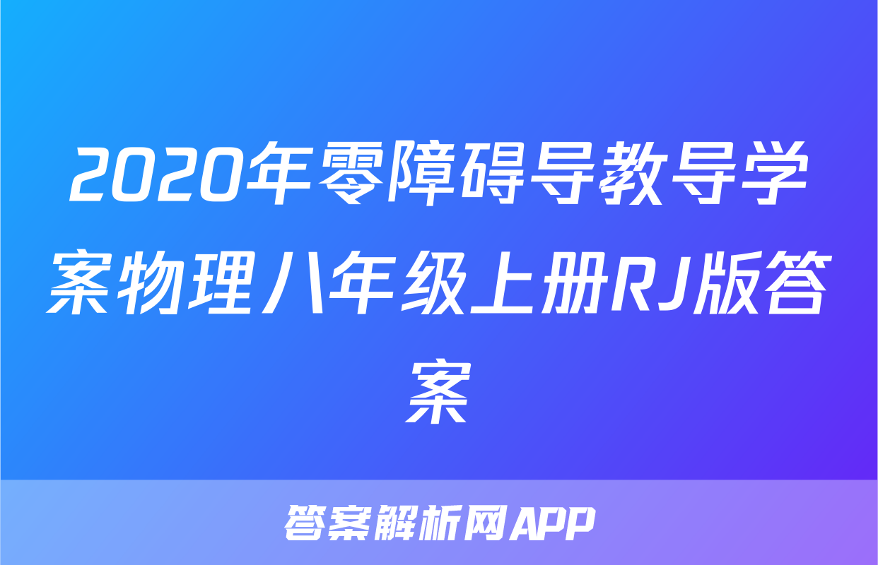 2020年零障碍导教导学案物理八年级上册RJ版答案