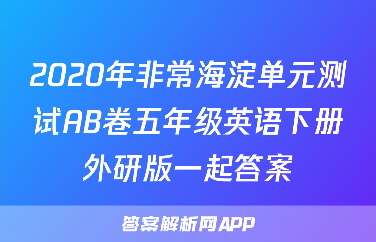 2020年非常海淀单元测试AB卷五年级英语下册外研版一起答案