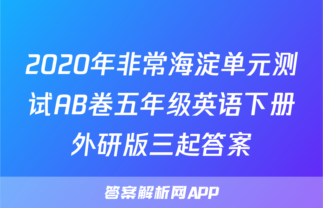 2020年非常海淀单元测试AB卷五年级英语下册外研版三起答案