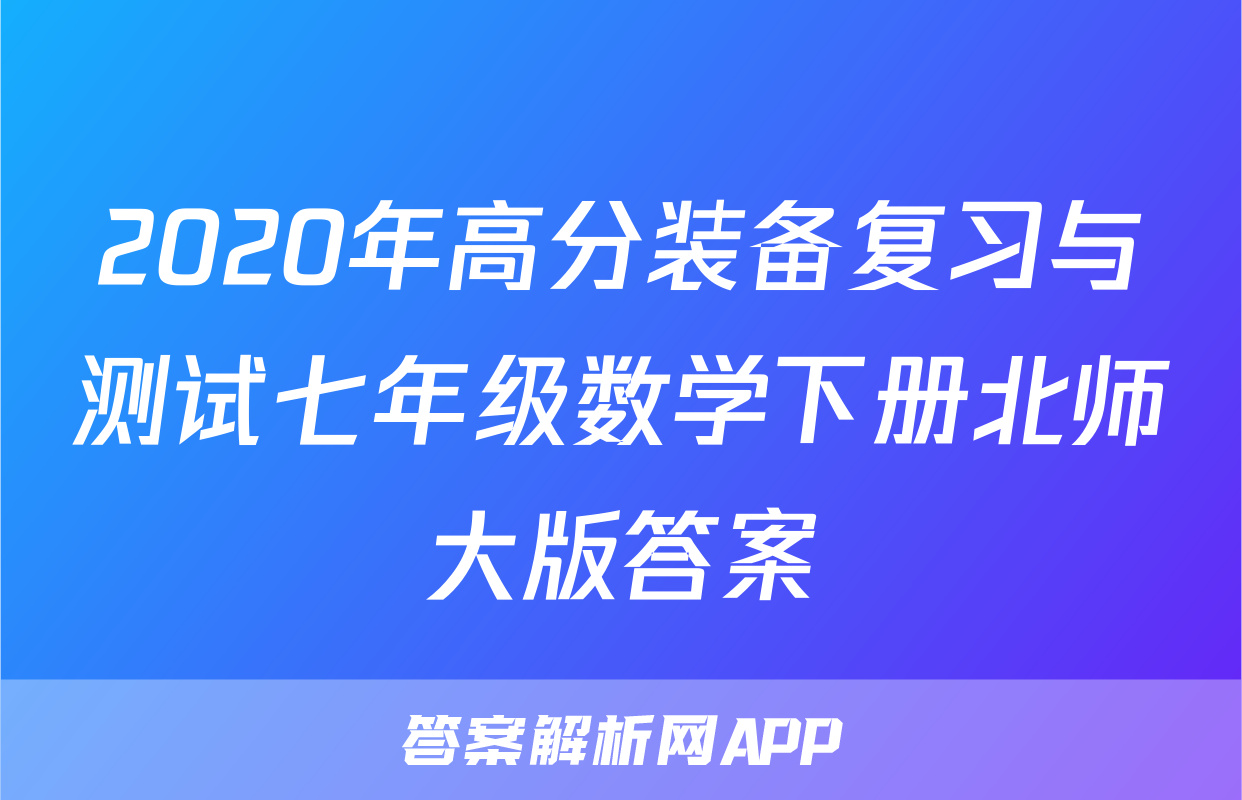 2020年高分装备复习与测试七年级数学下册北师大版答案