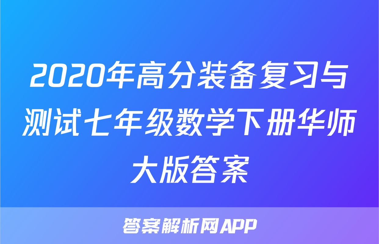 2020年高分装备复习与测试七年级数学下册华师大版答案
