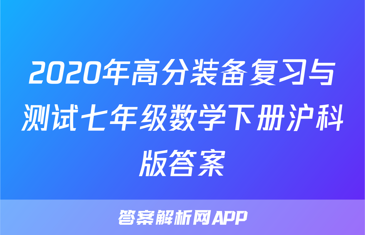 2020年高分装备复习与测试七年级数学下册沪科版答案