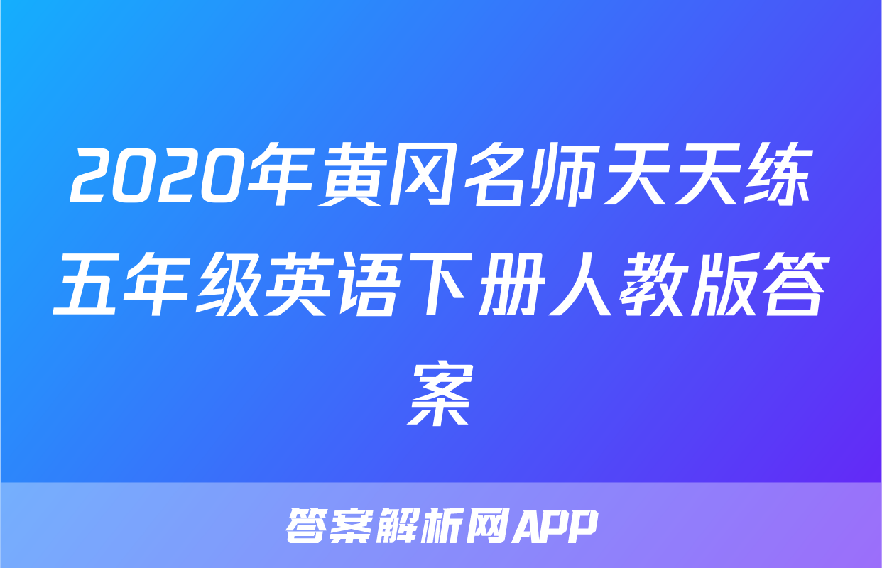 2020年黄冈名师天天练五年级英语下册人教版答案