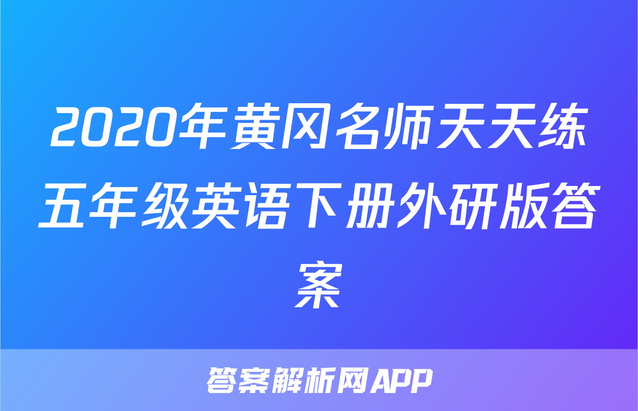 2020年黄冈名师天天练五年级英语下册外研版答案