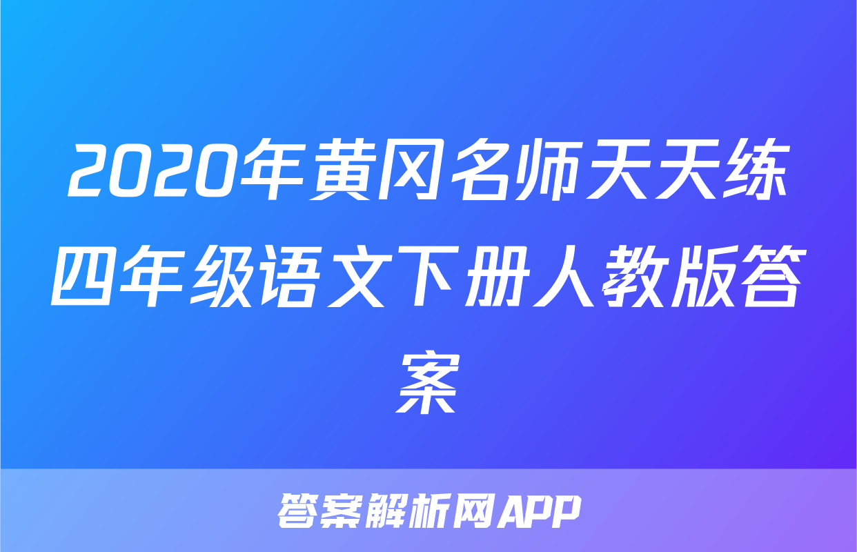2020年黄冈名师天天练四年级语文下册人教版答案