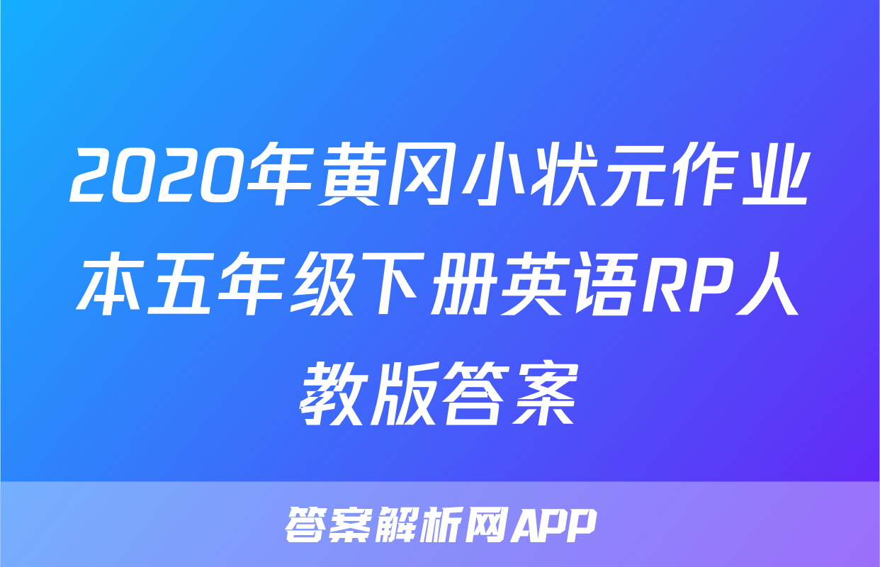 2020年黄冈小状元作业本五年级下册英语RP人教版答案