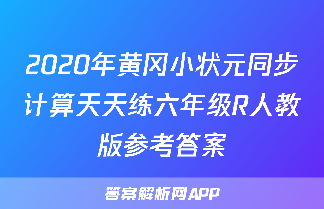 2020年黄冈小状元同步计算天天练六年级R人教版参考答案