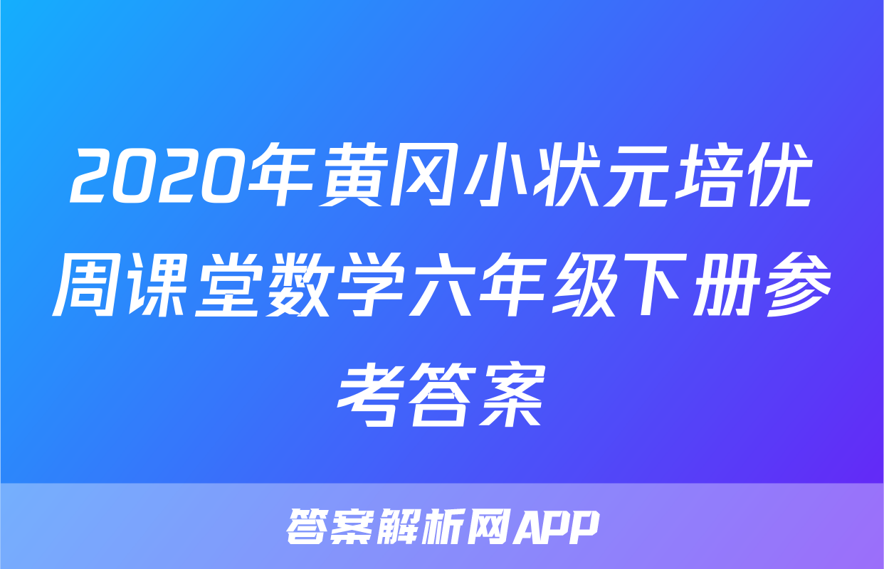 2020年黄冈小状元培优周课堂数学六年级下册参考答案