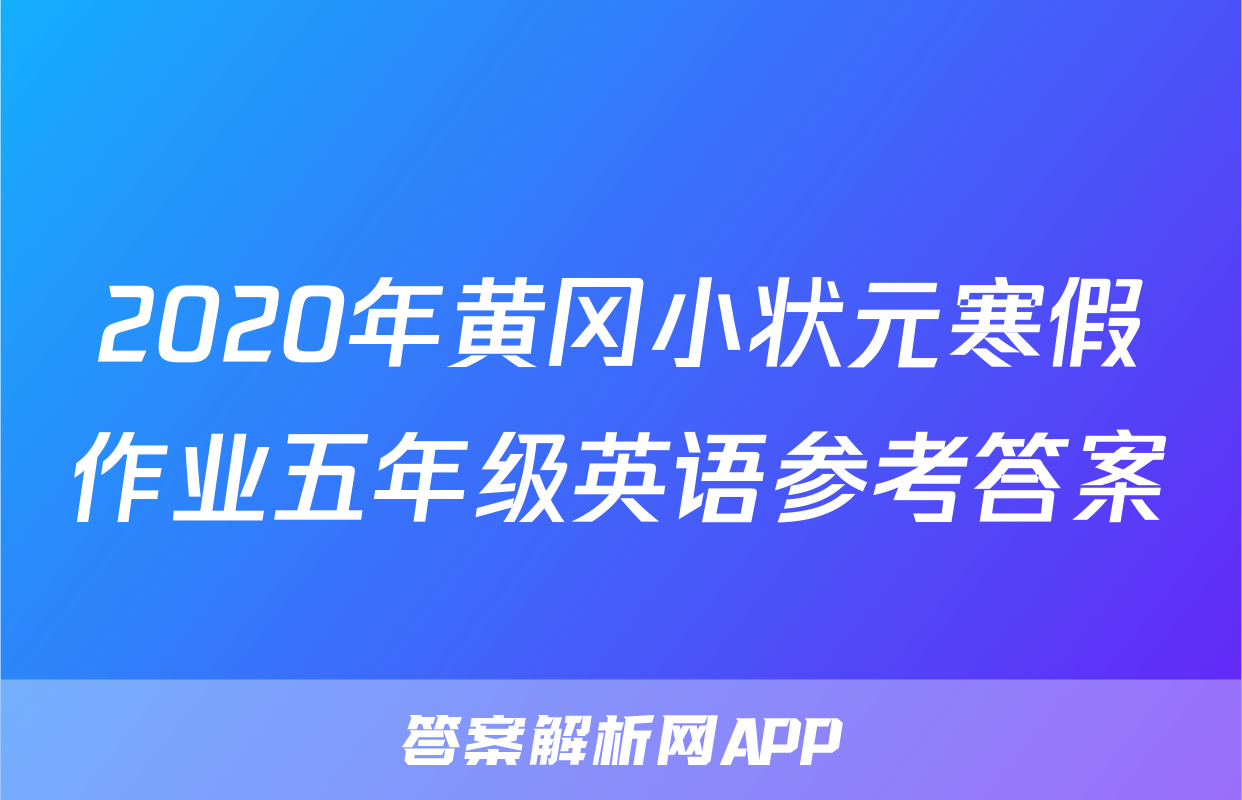 2020年黄冈小状元寒假作业五年级英语参考答案