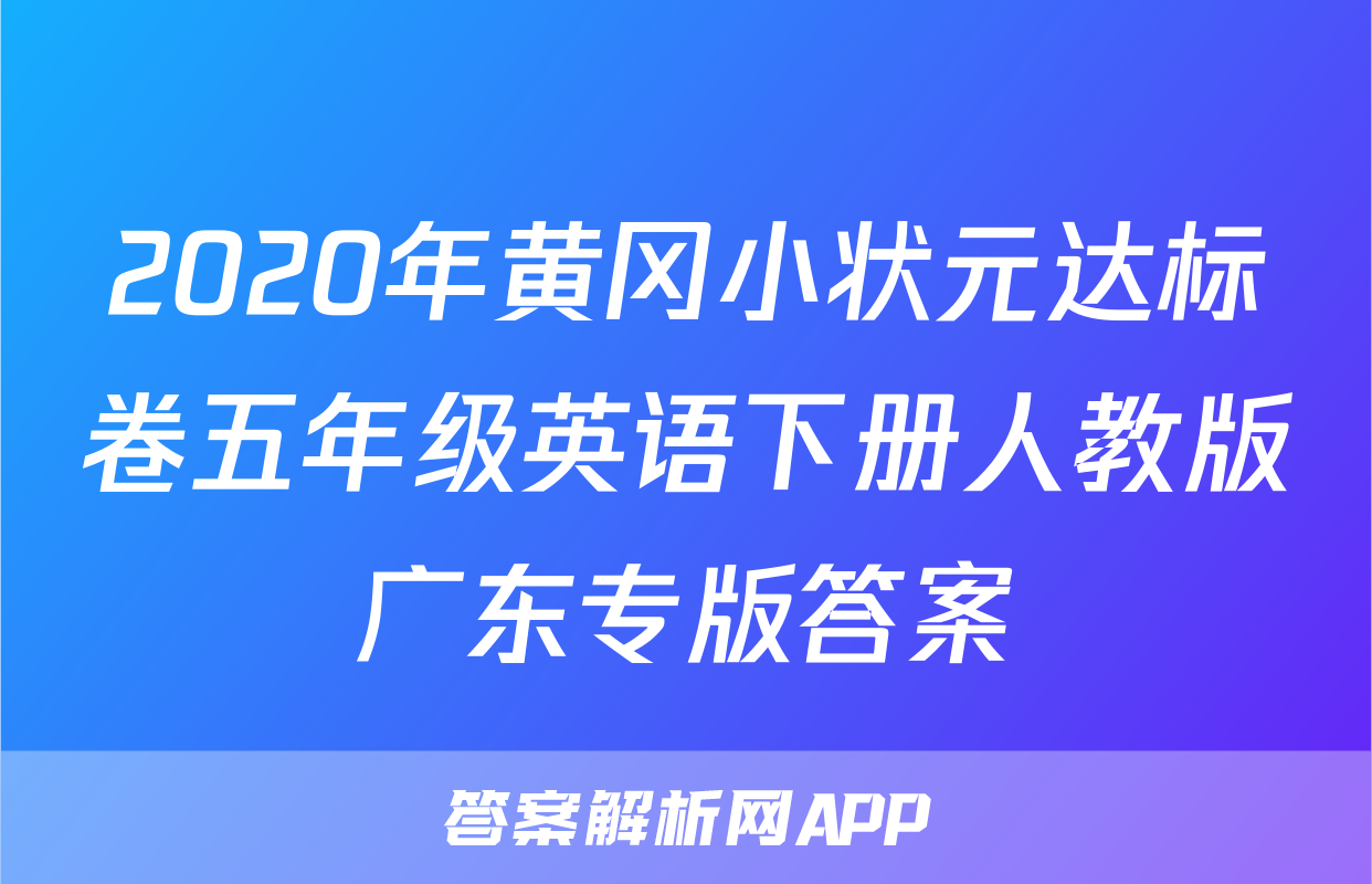 2020年黄冈小状元达标卷五年级英语下册人教版广东专版答案