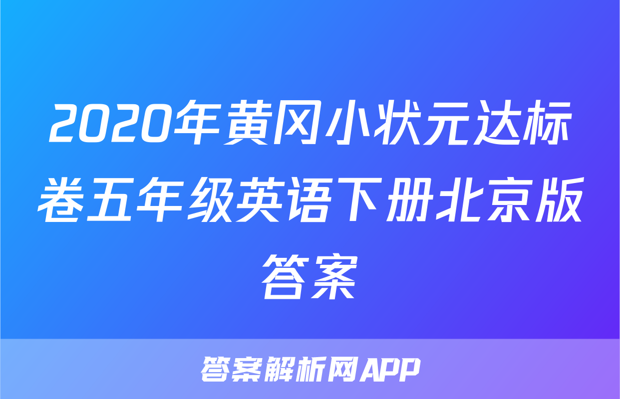2020年黄冈小状元达标卷五年级英语下册北京版答案