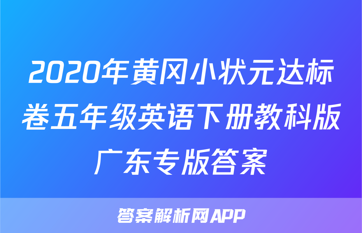 2020年黄冈小状元达标卷五年级英语下册教科版广东专版答案