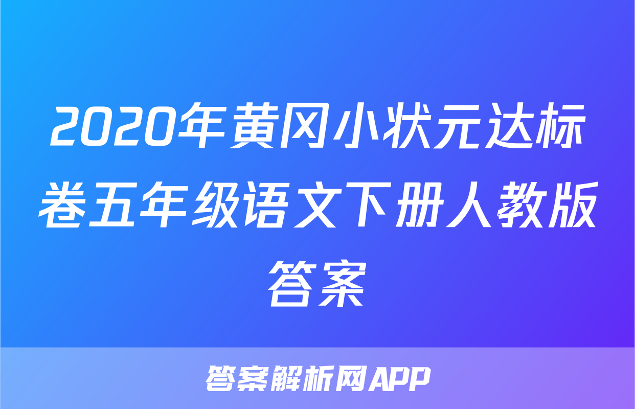 2020年黄冈小状元达标卷五年级语文下册人教版答案
