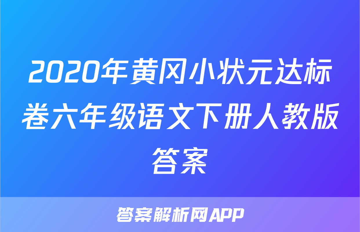 2020年黄冈小状元达标卷六年级语文下册人教版答案