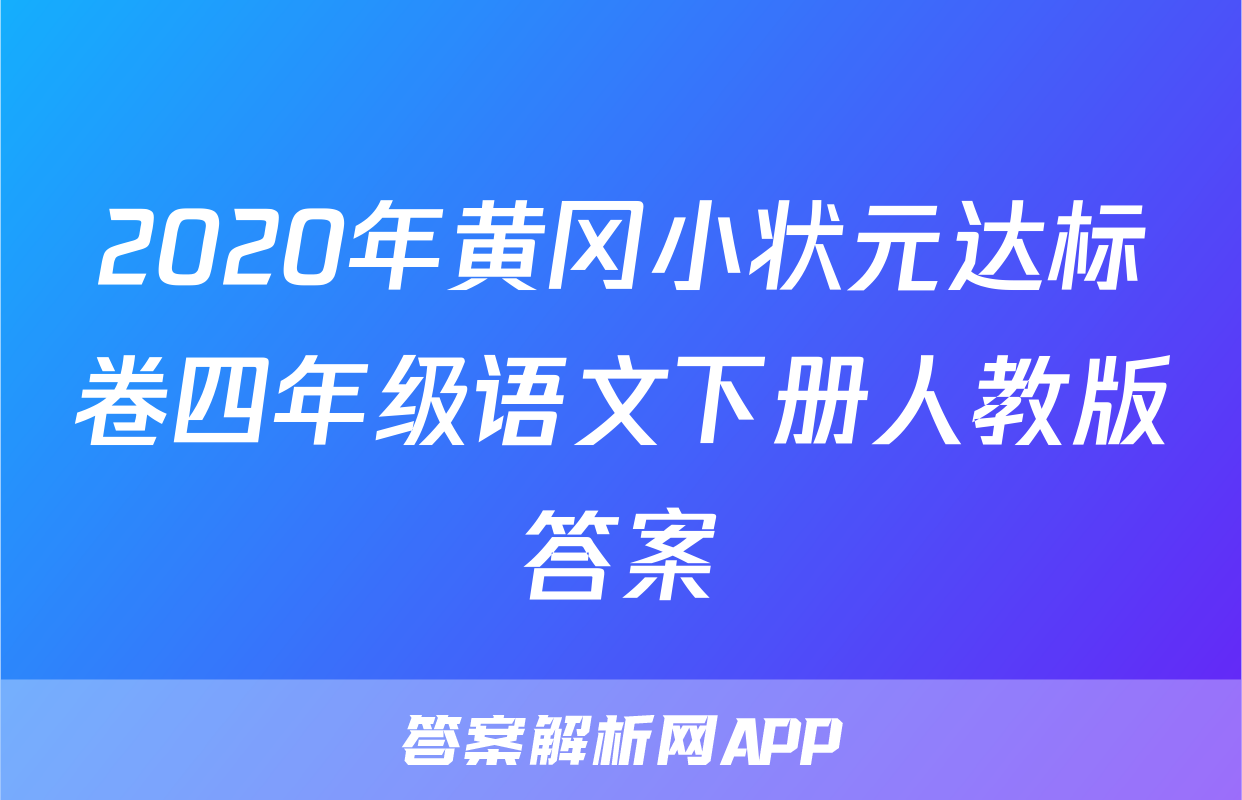 2020年黄冈小状元达标卷四年级语文下册人教版答案