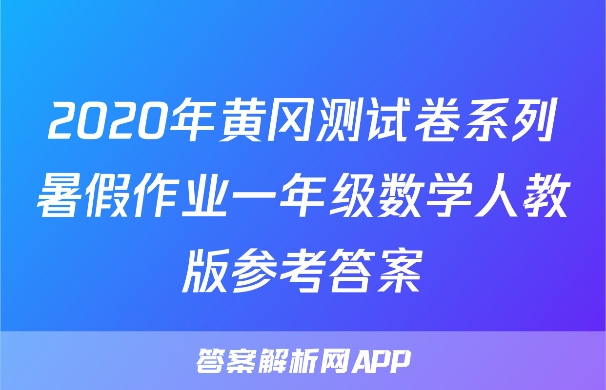2020年黄冈测试卷系列暑假作业一年级数学人教版参考答案