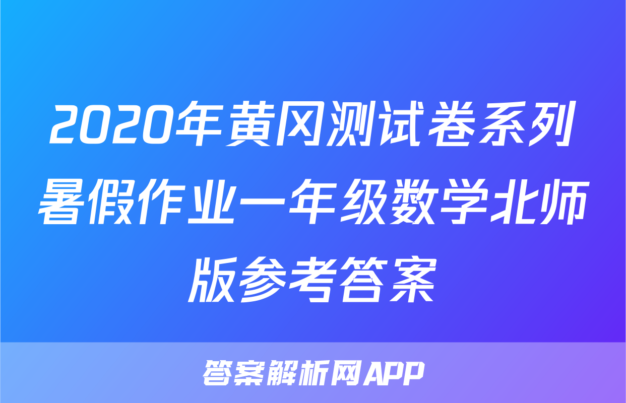 2020年黄冈测试卷系列暑假作业一年级数学北师版参考答案