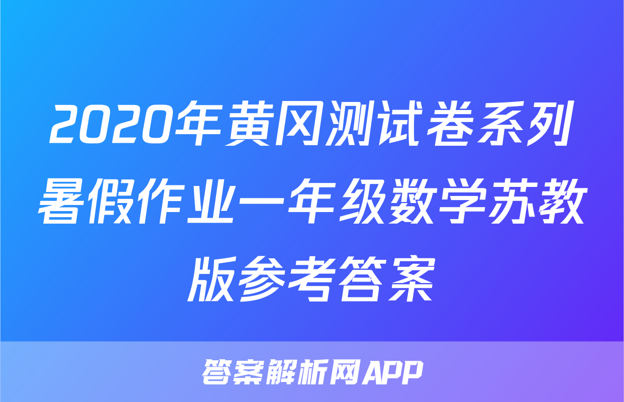2020年黄冈测试卷系列暑假作业一年级数学苏教版参考答案