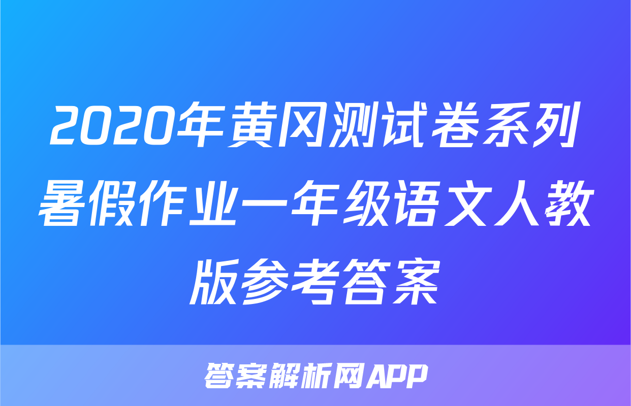 2020年黄冈测试卷系列暑假作业一年级语文人教版参考答案