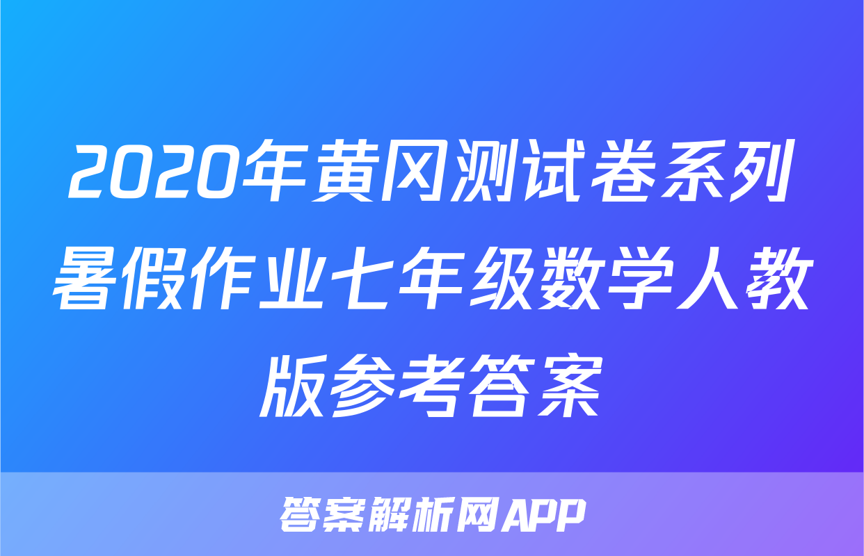 2020年黄冈测试卷系列暑假作业七年级数学人教版参考答案