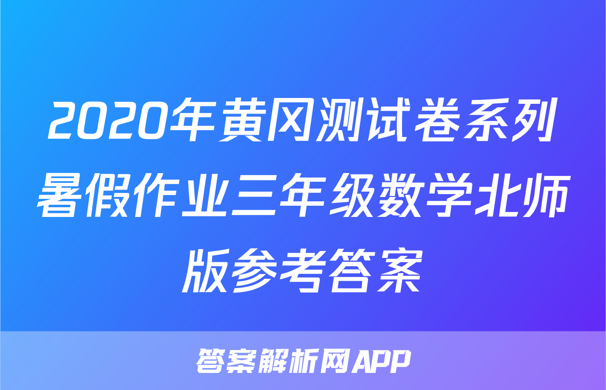 2020年黄冈测试卷系列暑假作业三年级数学北师版参考答案