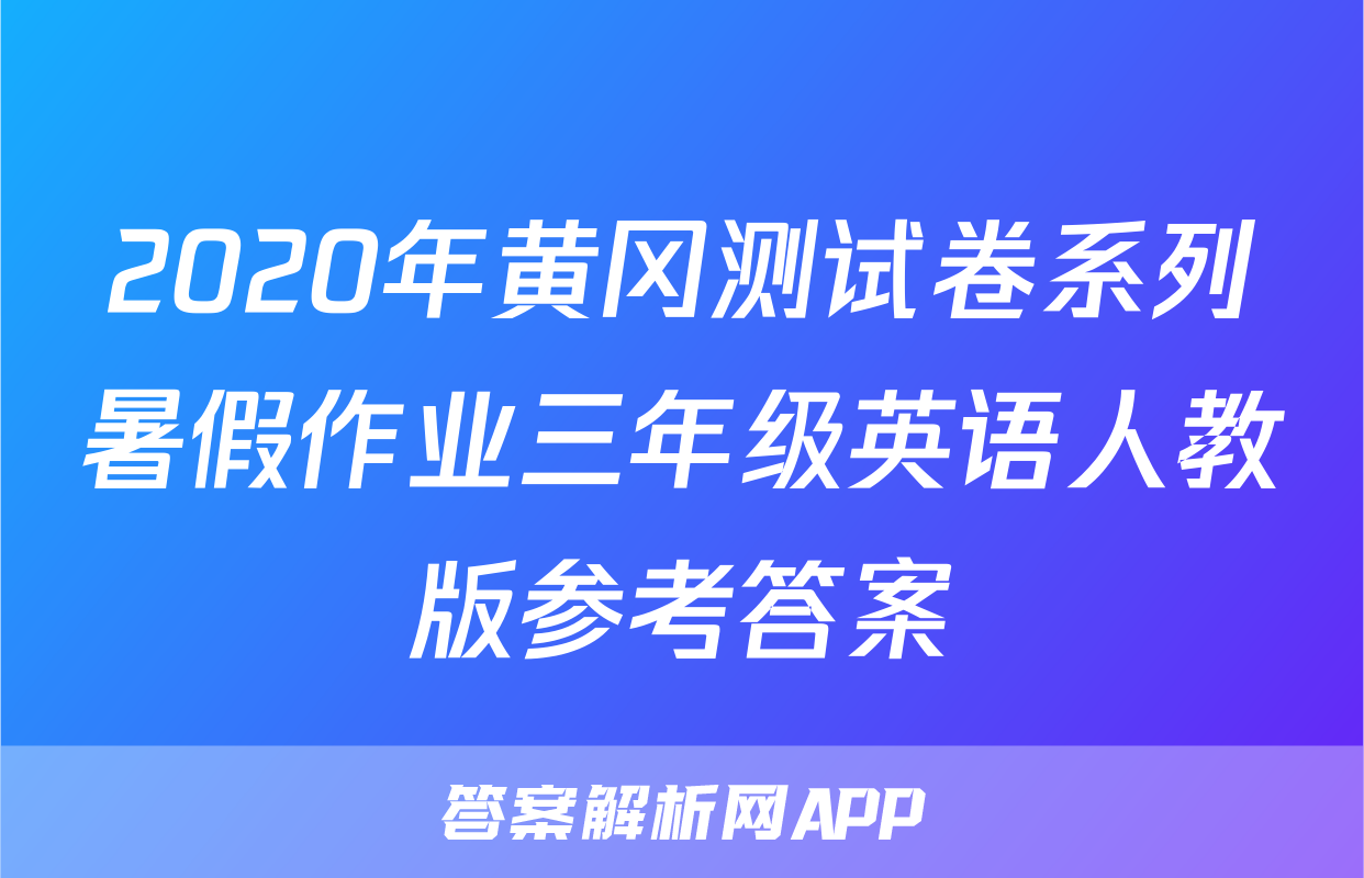 2020年黄冈测试卷系列暑假作业三年级英语人教版参考答案