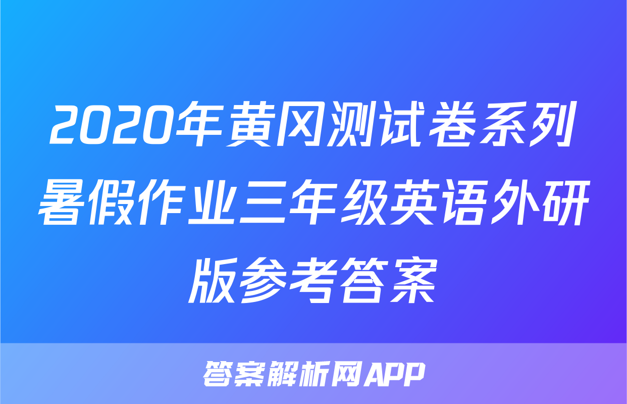 2020年黄冈测试卷系列暑假作业三年级英语外研版参考答案