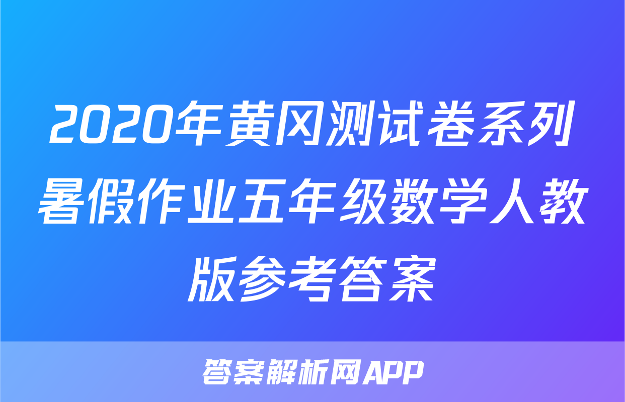 2020年黄冈测试卷系列暑假作业五年级数学人教版参考答案
