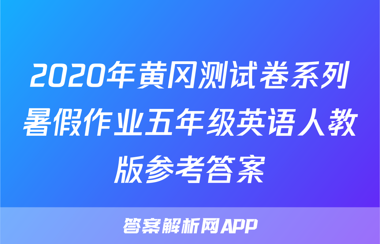 2020年黄冈测试卷系列暑假作业五年级英语人教版参考答案