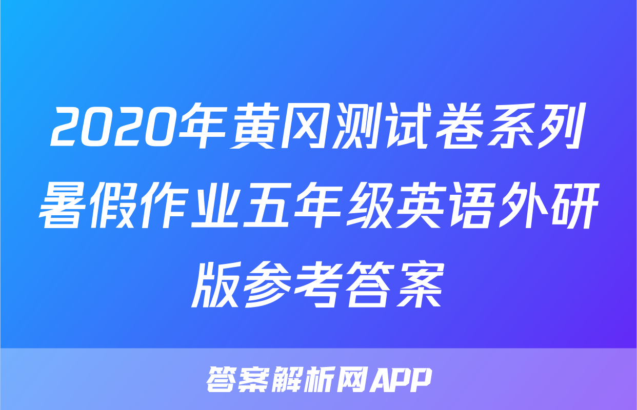 2020年黄冈测试卷系列暑假作业五年级英语外研版参考答案