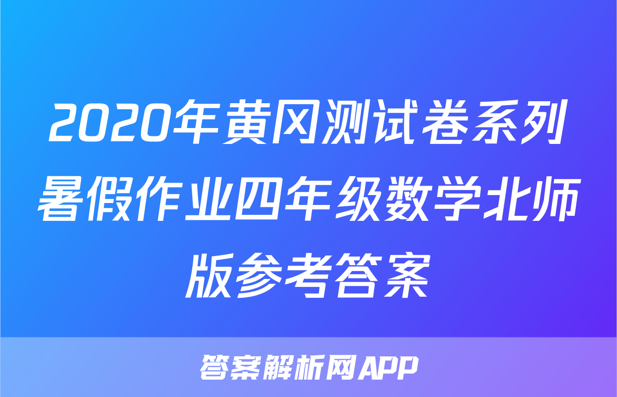 2020年黄冈测试卷系列暑假作业四年级数学北师版参考答案