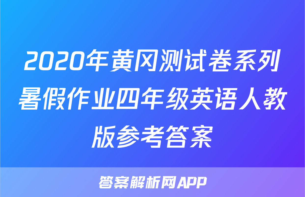 2020年黄冈测试卷系列暑假作业四年级英语人教版参考答案