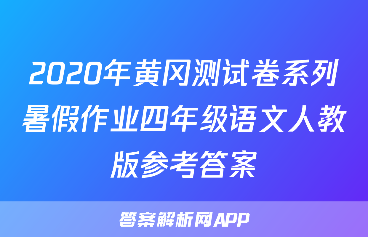 2020年黄冈测试卷系列暑假作业四年级语文人教版参考答案