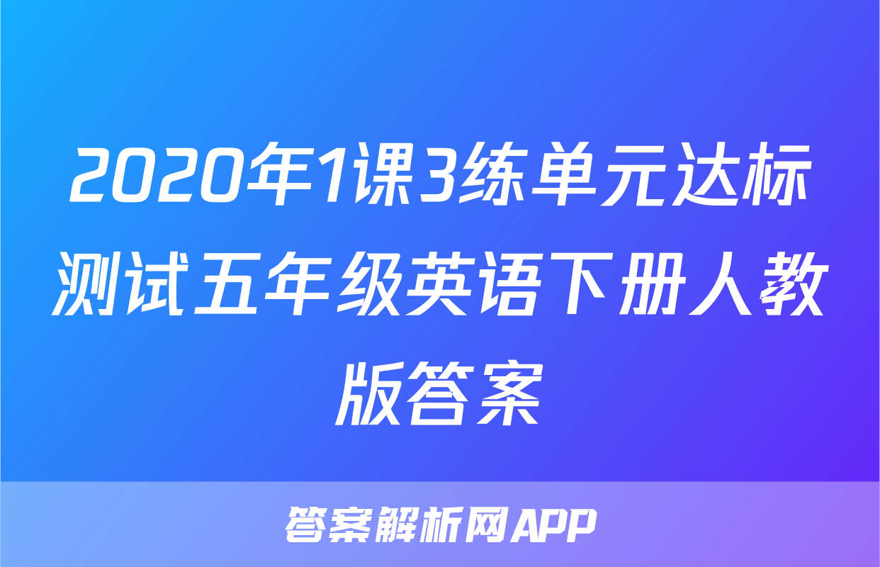 2020年1课3练单元达标测试五年级英语下册人教版答案