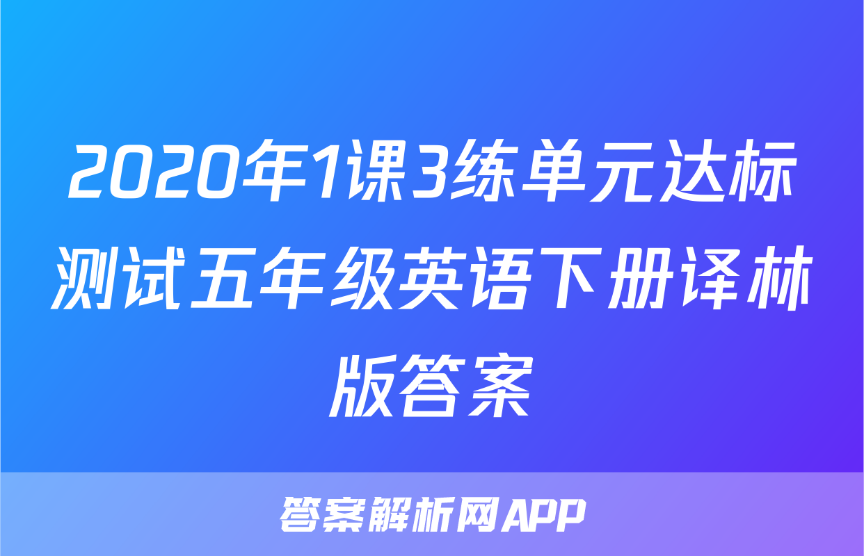 2020年1课3练单元达标测试五年级英语下册译林版答案