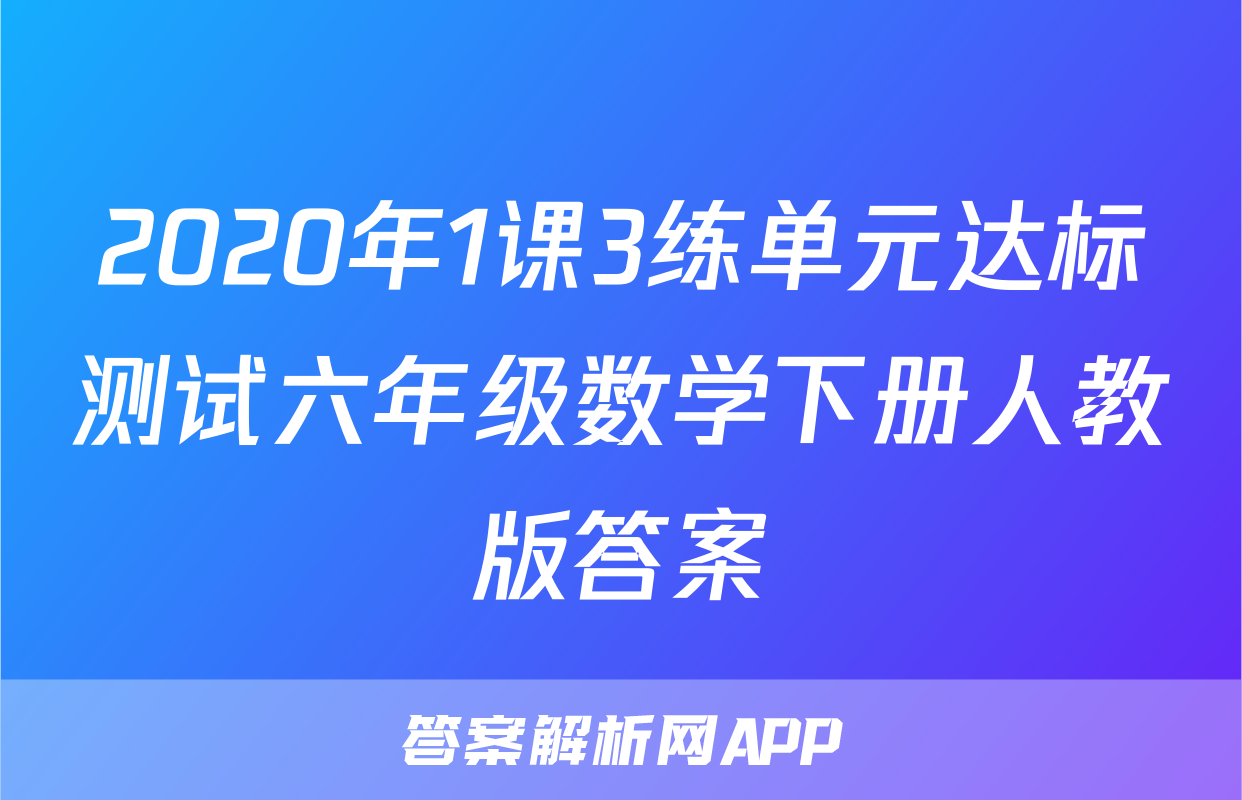 2020年1课3练单元达标测试六年级数学下册人教版答案