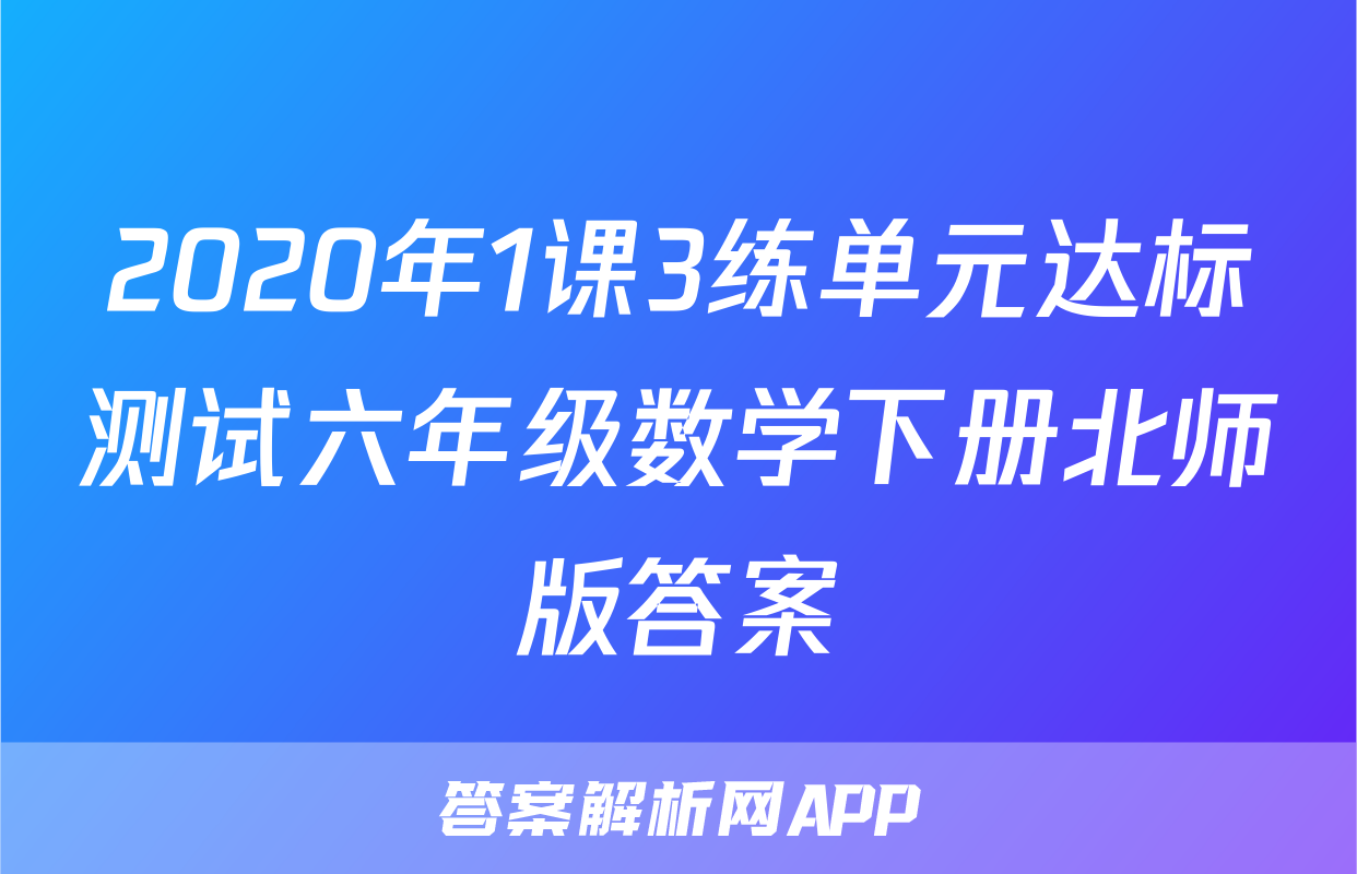 2020年1课3练单元达标测试六年级数学下册北师版答案