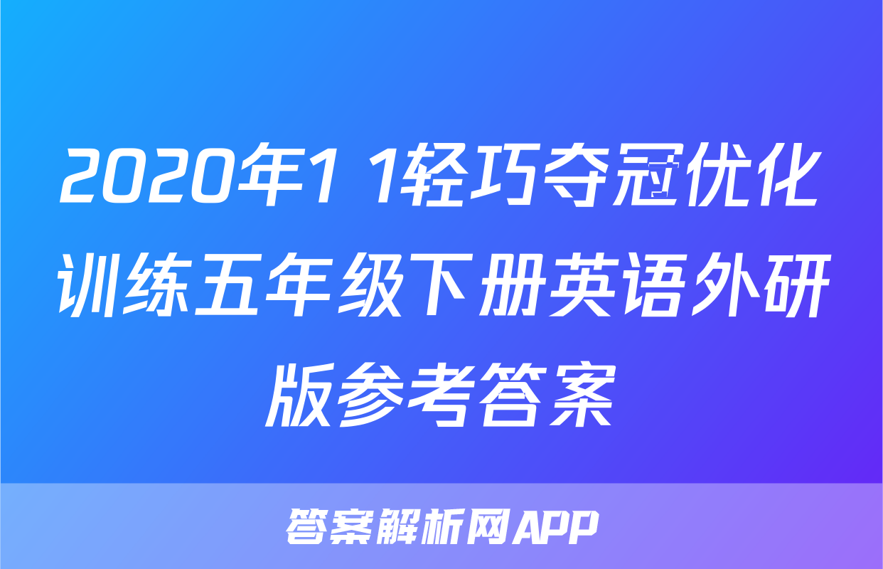 2020年1+1轻巧夺冠优化训练五年级下册英语外研版参考答案