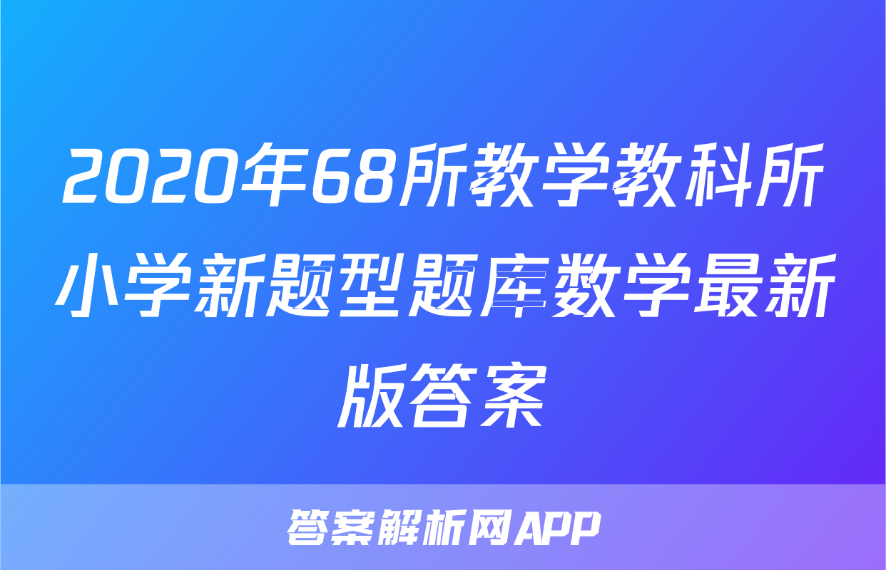 2020年68所教学教科所小学新题型题库数学最新版答案