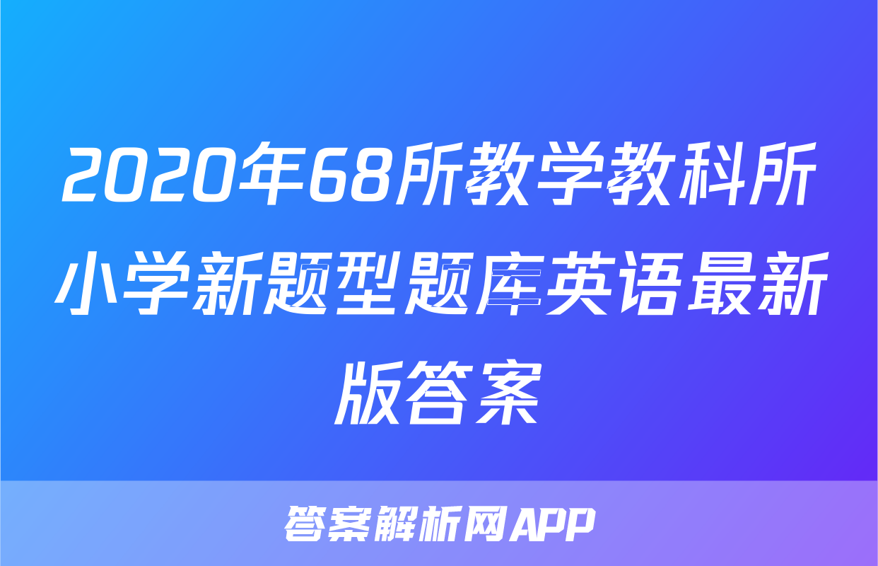 2020年68所教学教科所小学新题型题库英语最新版答案