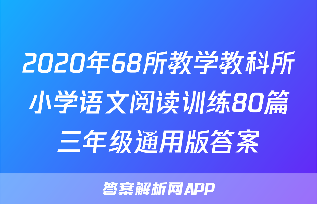 2020年68所教学教科所小学语文阅读训练80篇三年级通用版答案