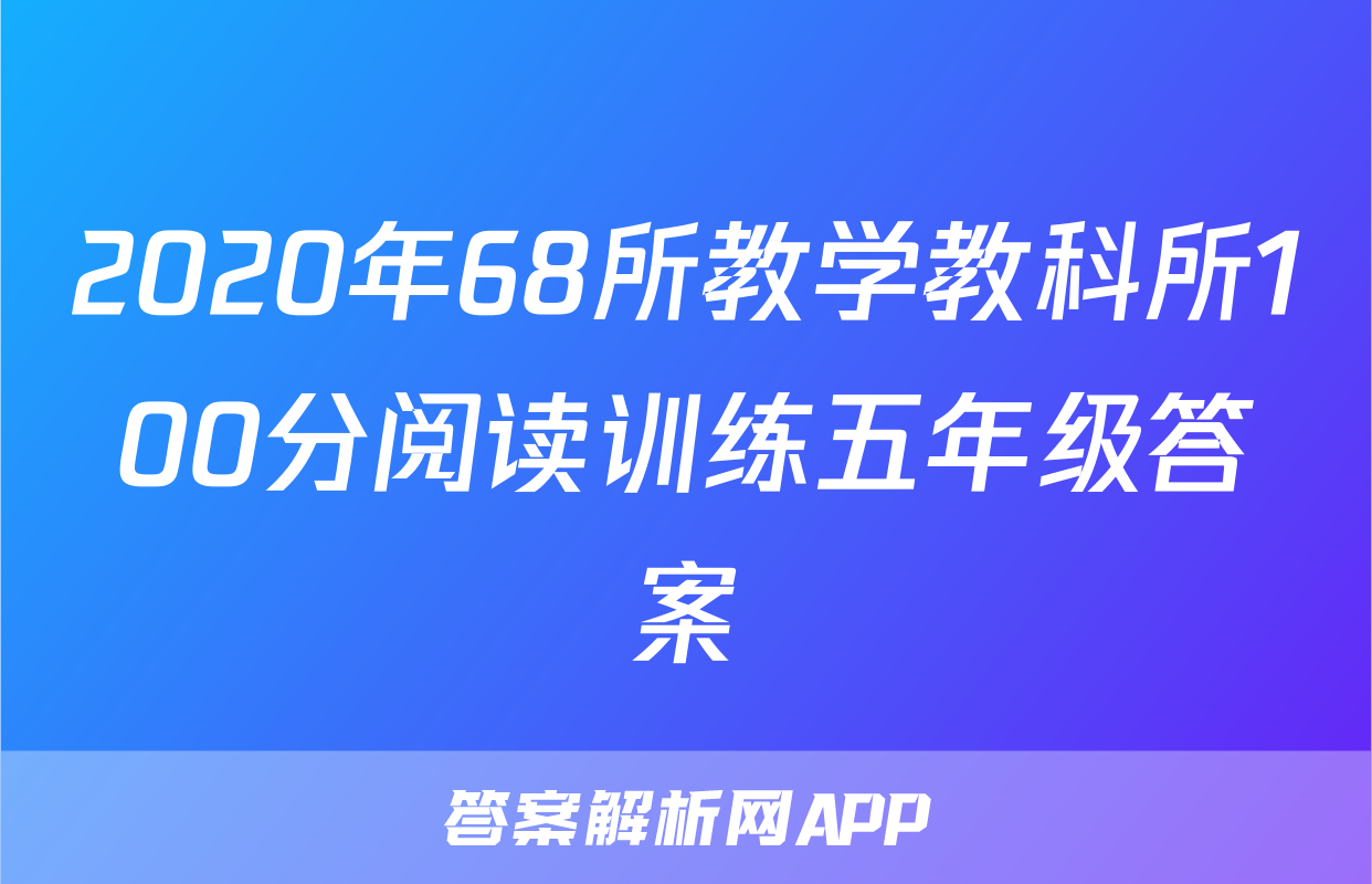2020年68所教学教科所100分阅读训练五年级答案