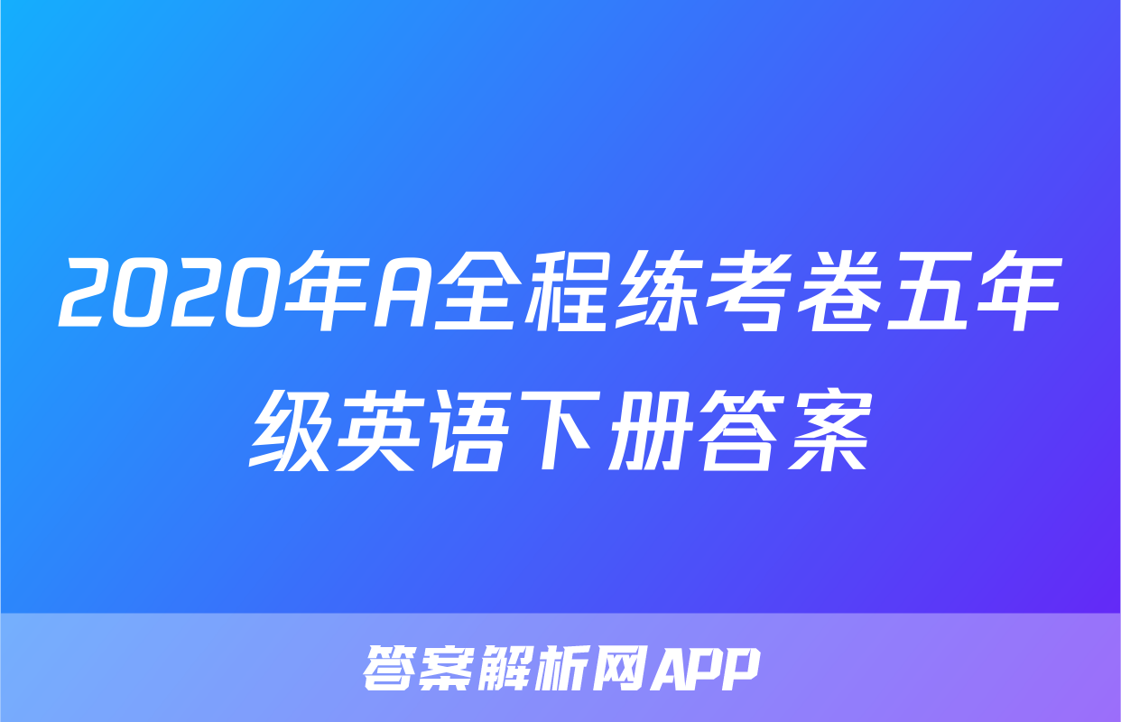 2020年A全程练考卷五年级英语下册答案