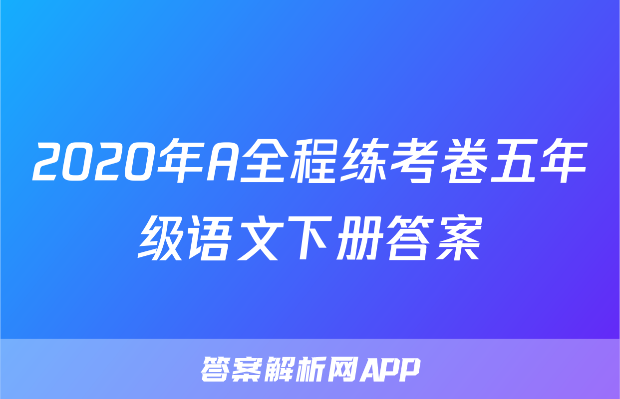 2020年A全程练考卷五年级语文下册答案