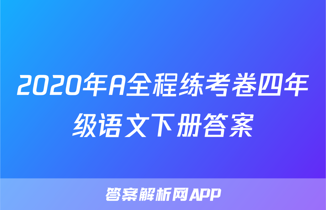 2020年A全程练考卷四年级语文下册答案