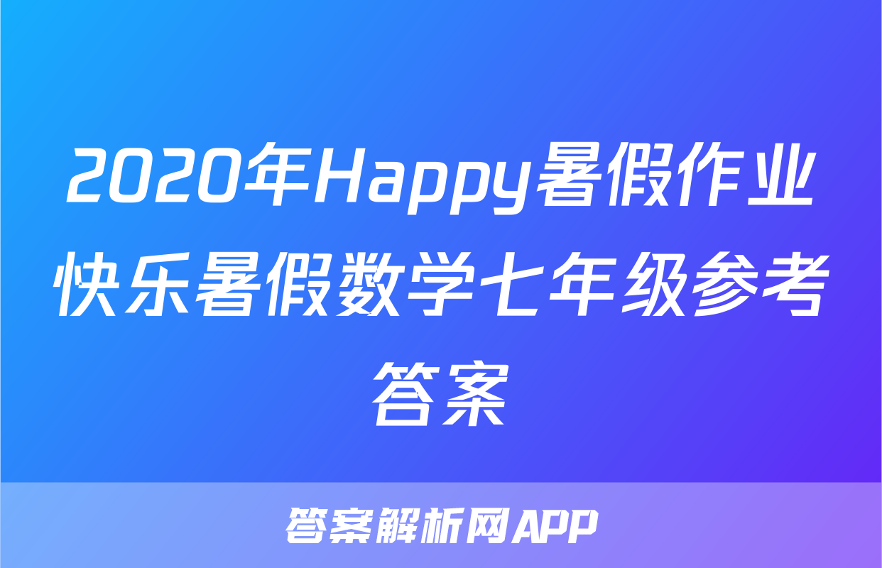 2020年Happy暑假作业快乐暑假数学七年级参考答案