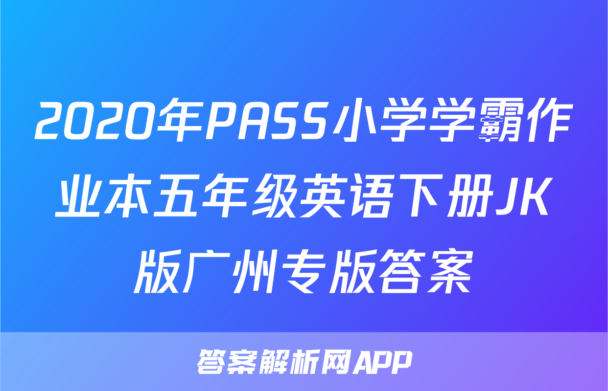 2020年PASS小学学霸作业本五年级英语下册JK版广州专版答案