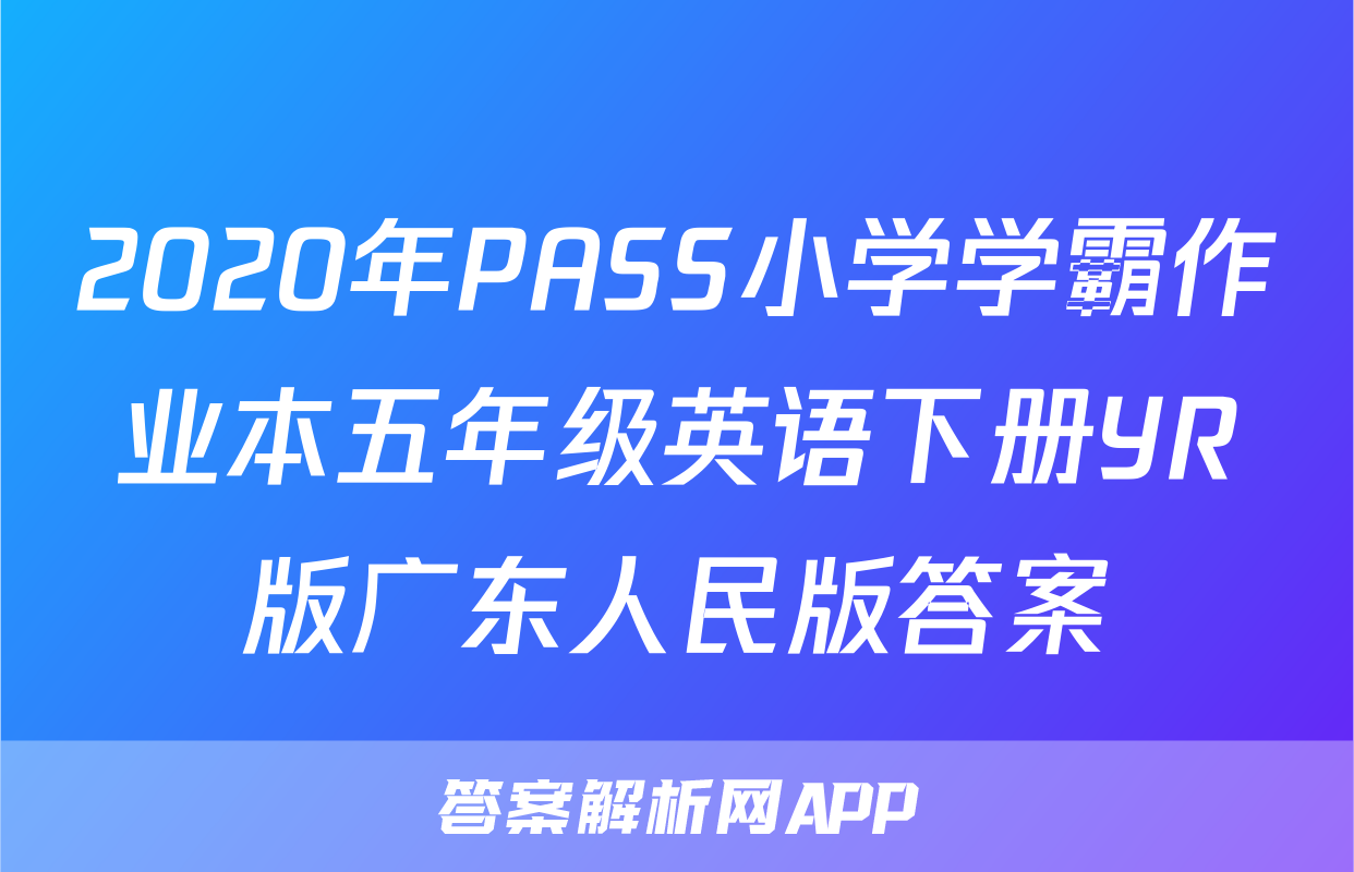 2020年PASS小学学霸作业本五年级英语下册YR版广东人民版答案