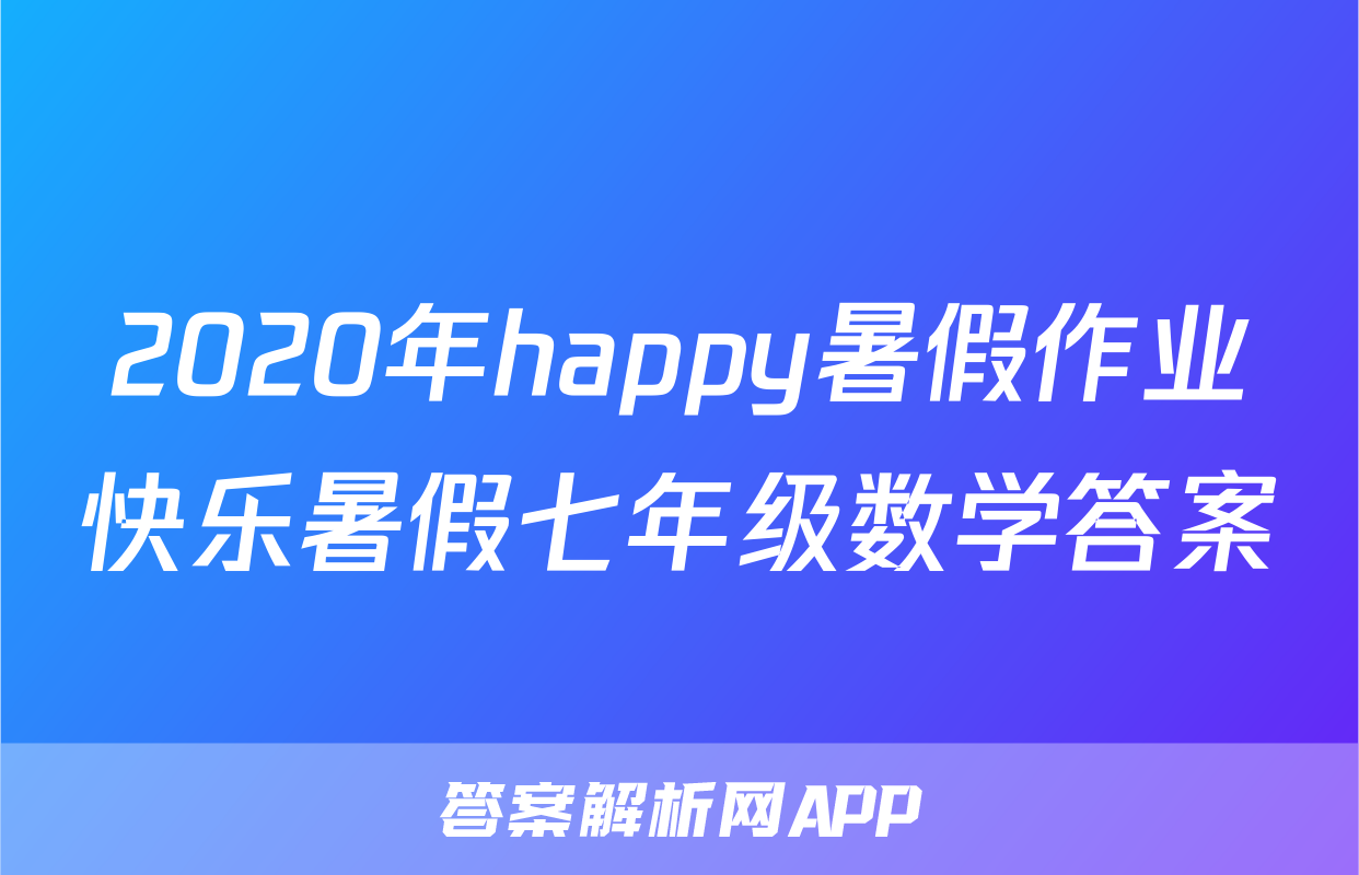 2020年happy暑假作业快乐暑假七年级数学答案
