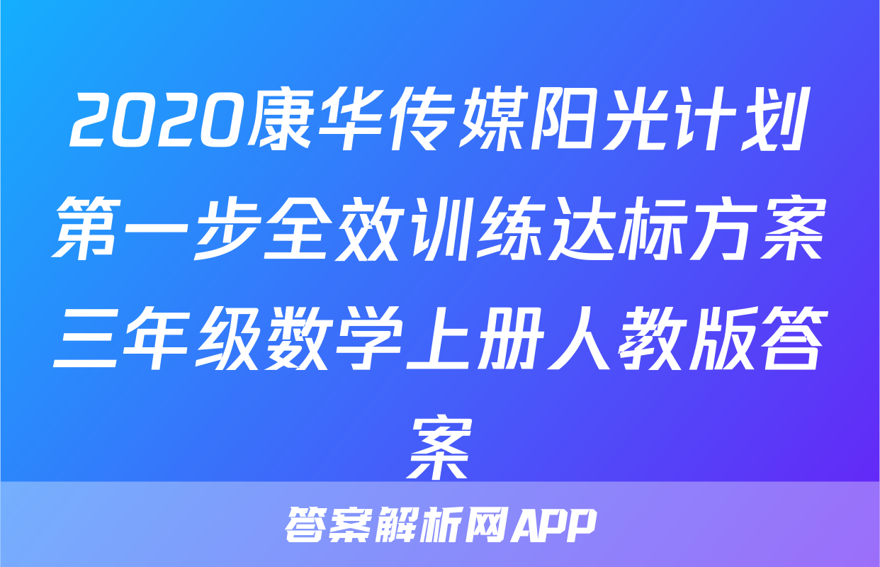 2020康华传媒阳光计划第一步全效训练达标方案三年级数学上册人教版答案